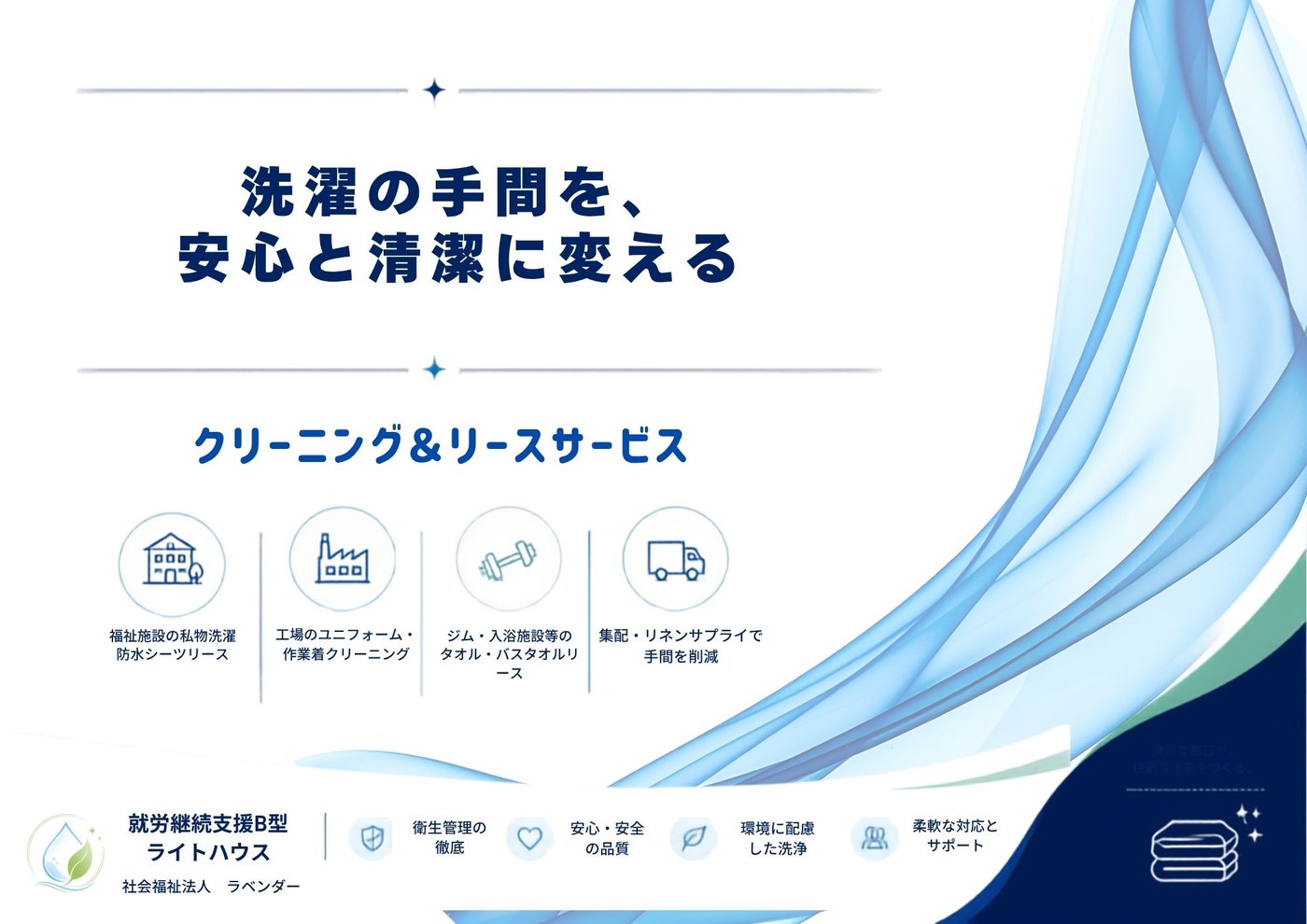 自社事業パンフレット 1ページ：クリーニング＆リースサービス
