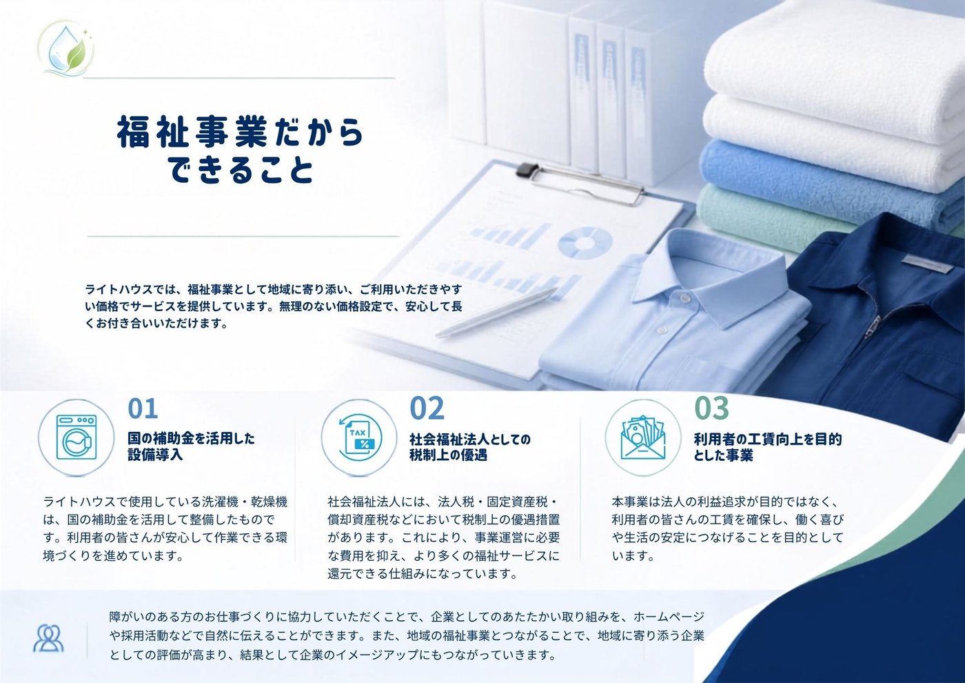 自社事業パンフレット 2ページ：福祉事業だからできること